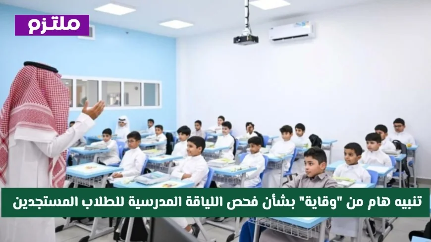 وقاية تصدر تنبيهاً مهماً حول فحص اللياقة المدرسية للطلاب الجدد في السعودية قبل بدء العام الدراسي