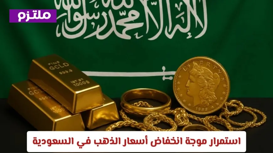 تواصل هبوط أسعار الذهب في السعودية عيار 21 يصل لأدنى مستوى منذ أشهر