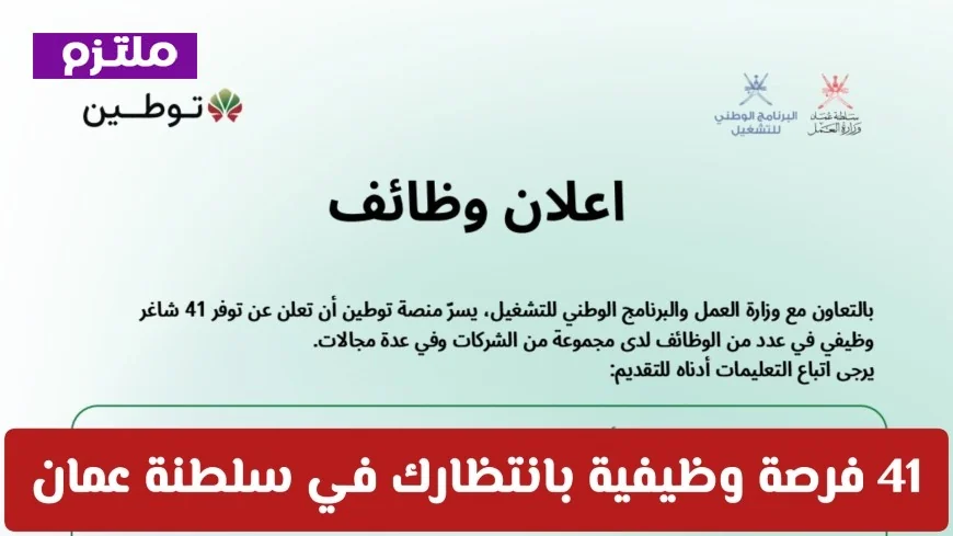 اكتشف 41 فرصة عمل متاحة الآن في سلطنة عمان وتعرف على التخصصات المطلوبة عبر توطين