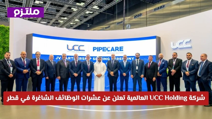 فرص عمل في قطر: شركة UCC Holding العالمية تعلن عن عشرات الوظائف الشاغرة في مختلف التخصصات