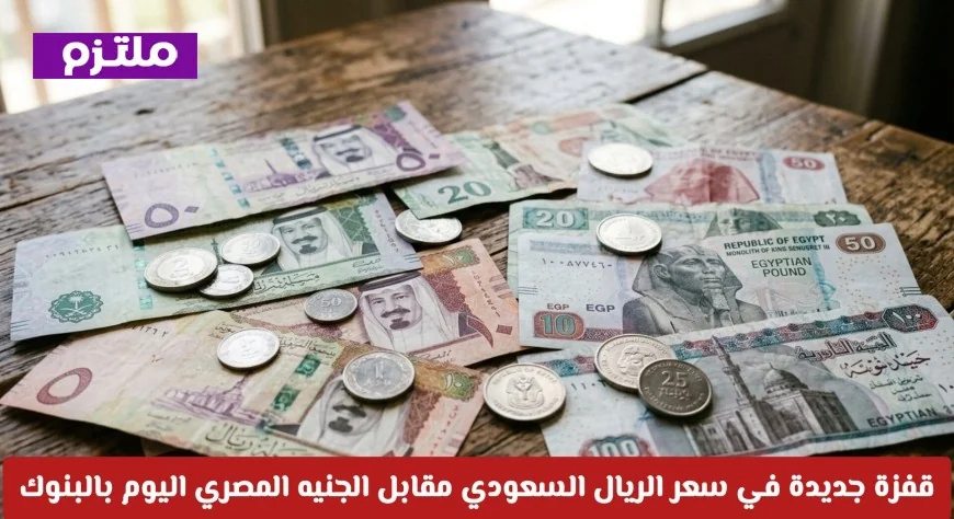قفزة جديدة في سعر الريال السعودي أمام الجنيه المصري اليوم الأربعاء في البنوك