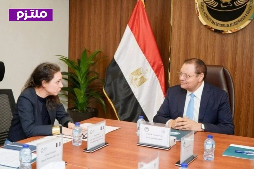 تعزيز جودة التأمين الصحي الشامل من خلال تعاون «الرقابة الصحية» مع مؤسسات فرنسية