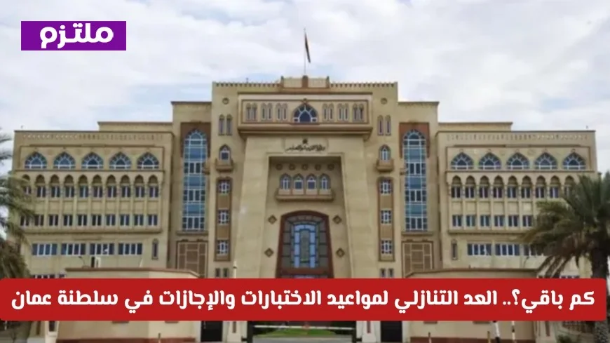 اكتشف الوقت المتبقي لبدء الاختبارات والإجازات في سلطنة عمان وفق تحديثات وزارة التعليم الأخيرة