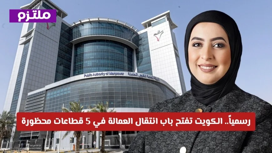 الكويت تعلن رسمياً فتح انتقال العمالة في 5 قطاعات محظورة تعرف على التفاصيل