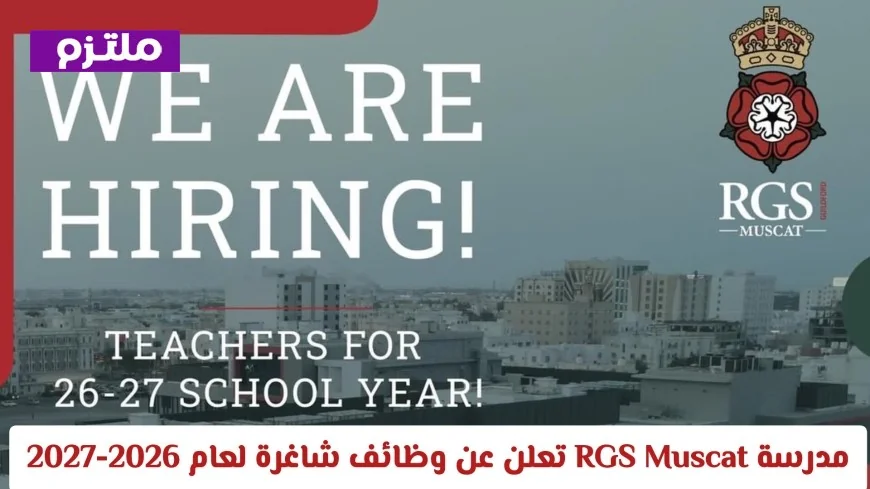 مدرسة RGS Muscat في سلطنة عمان تفتح باب التوظيف للعام الدراسي 2026-2027: فرص مميزة للتدريس بانتظارك