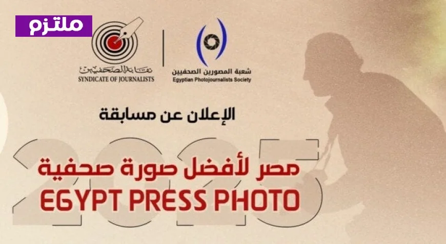 افتتاح معرض مسابقة مصر 2025 لأفضل صورة في نقابة الصحفيين يوم السبت
