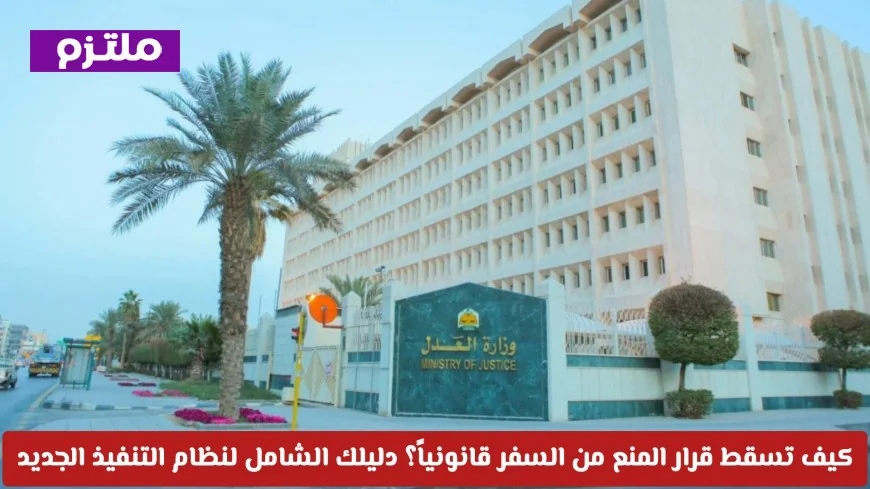 تعرف على الحالات التي يتوقف فيها منع السفر تلقائيًا في النظام الجديد بالمملكة العربية السعودية