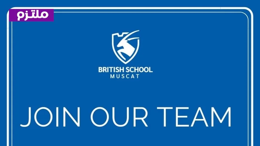 كيفية التقديم على وظائف التعليم والأمن بالمدرسة البريطانية في مسقط
