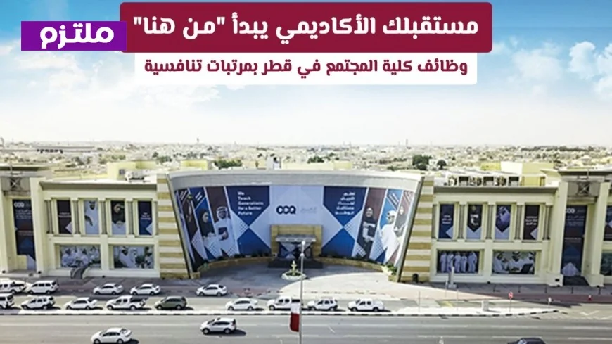 اكتشف فرص وظيفية مميزة في كلية المجتمع بقطر مع مرتبات تنافسية وابدأ مستقبلك الأكاديمي الآن