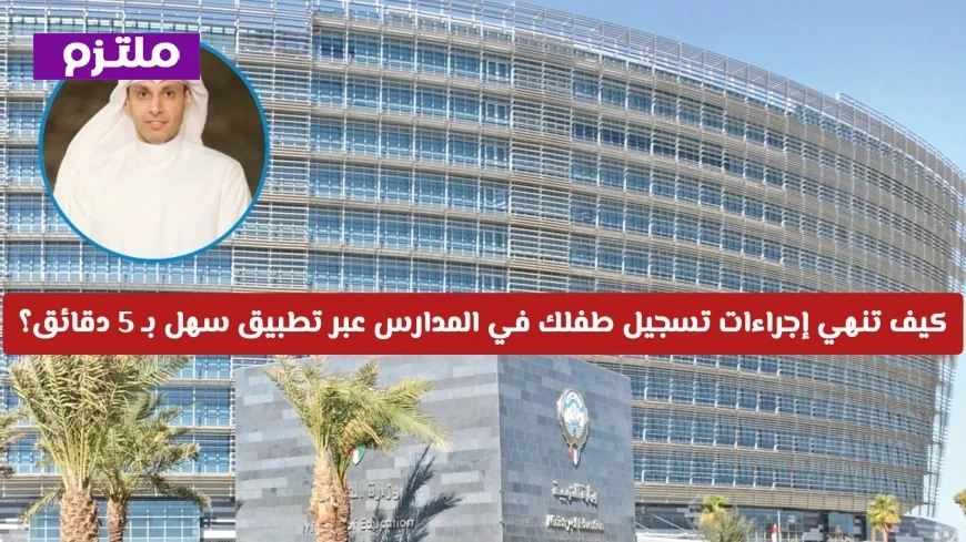 تسجيل طفلك في المدارس أصبح أسهل وأسرع: تطبيق سهل ينهي الإجراءات في 5 دقائق فقط