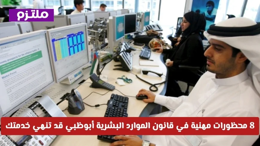 تعرف على 8 محظورات مهنية في قانون الموارد البشرية أبوظبي 2026 قد تؤدي لإنهاء خدمتك