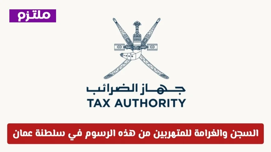 القضاء العُماني يتخذ إجراءات صارمة: سجن وغرامات كبيرة لمتهربي الرسوم في سلطنة عمان تفاصيل هامة