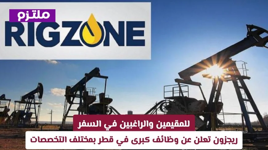 فرص عمل هائلة في قطر مع ريجزون للمقيمين والراغبين في السفر في مختلف التخصصات