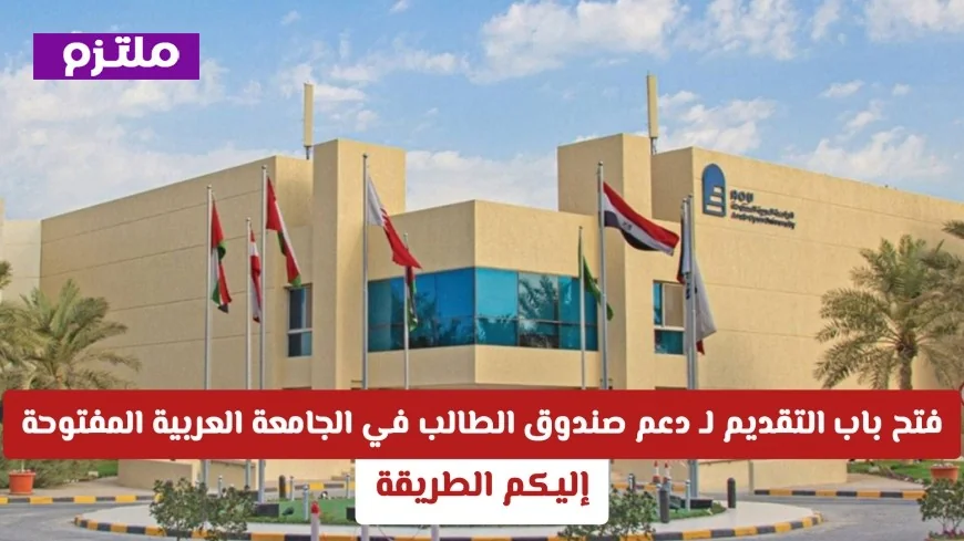 كيفية التقديم لدعم صندوق الطالب في الجامعة العربية المفتوحة بالكويت