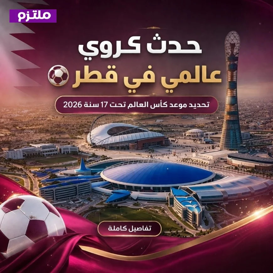قطر تستقبل ألمع نجوم الكرة: الكشف عن موعد كأس العالم تحت 17 سنة فيفا قطر 2026