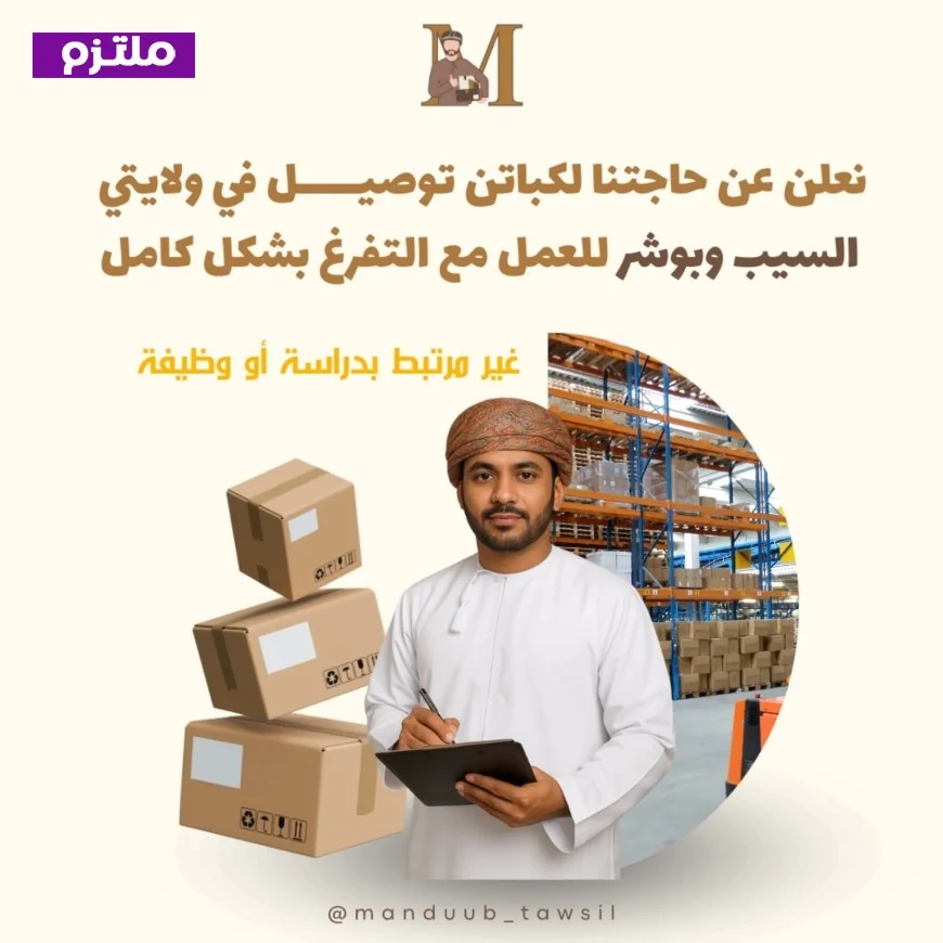 فرصة للمتفرغين في مسقط: انضم إلى كباتن التوصيل وابدأ عملك فوراً