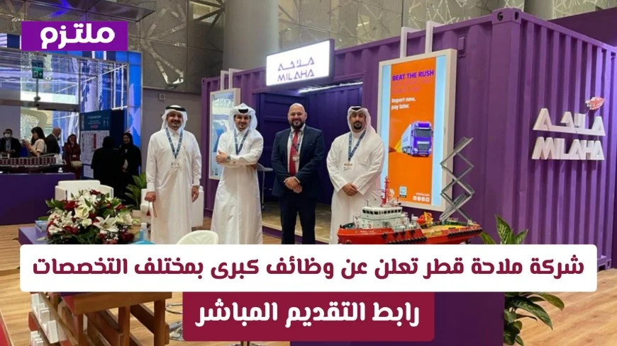 فرص عمل مميزة في شركة ملاحة قطر بمختلف التخصصات – سارع بالتقديم الآن قبل انتهاء الفرصة