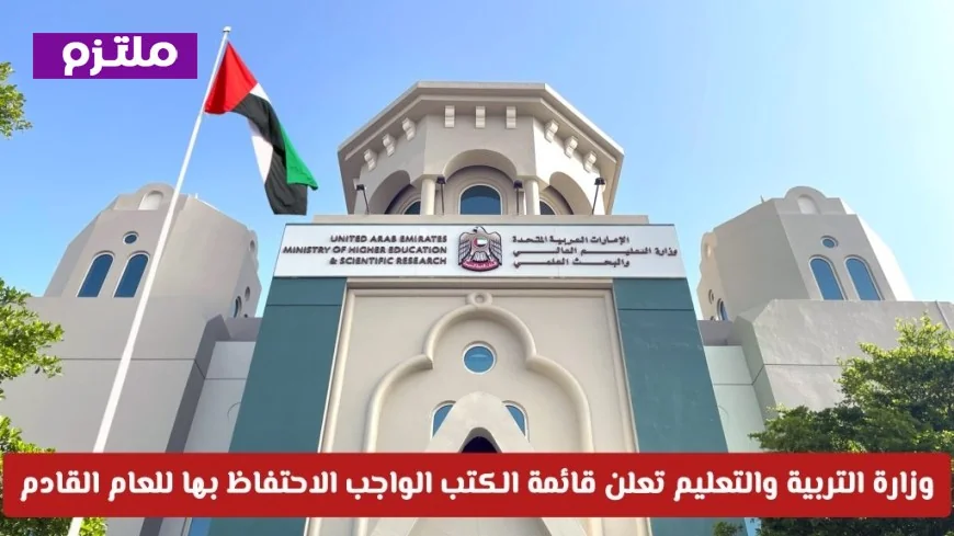 قائمة الكتب المدرسية الأساسية للعام الدراسي 2026-2027 تصدرها وزارة التربية والتعليم الإماراتية
