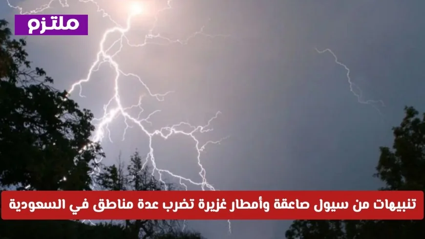 توقعات الطقس في السعودية: سيول وأمطار غزيرة تضرب عدة مناطق اليوم