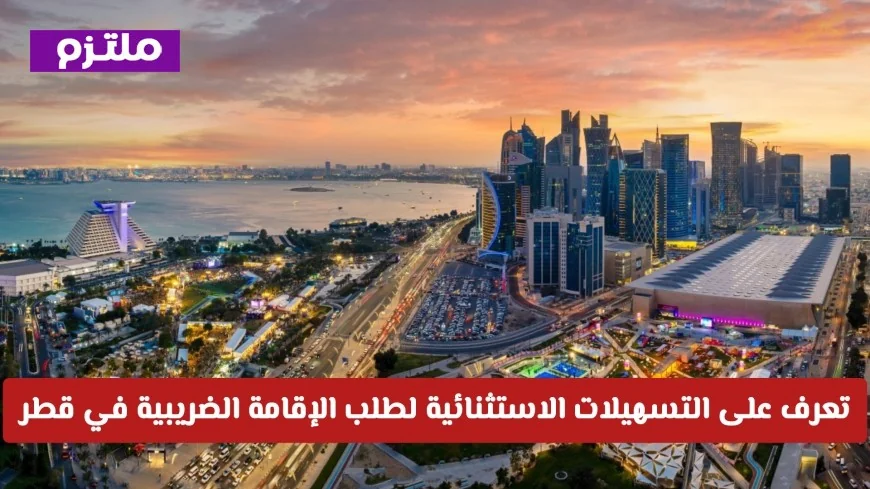 اكتشف التسهيلات الاستثنائية للحصول على الإقامة الضريبية في قطر بكل سهولة