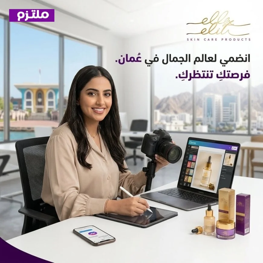 فرصة للمبدعات: “إيلا إيليت” تسعى لتوظيف صانعة محتوى ومصممة في سلطنة عمان