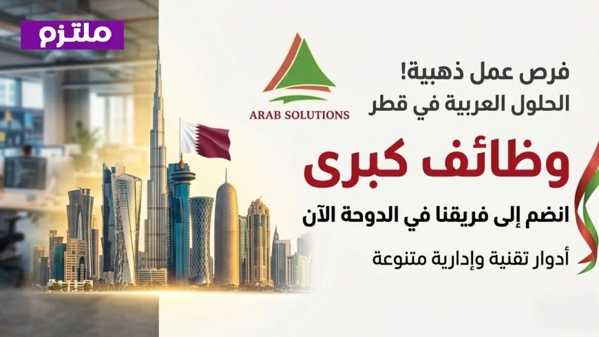 19 فرصة عمل مذهلة للعرب في قطر شركة الحلول العربية تقدم وظائف تقنية متميزة اطّلع على رابط التقديم الآن