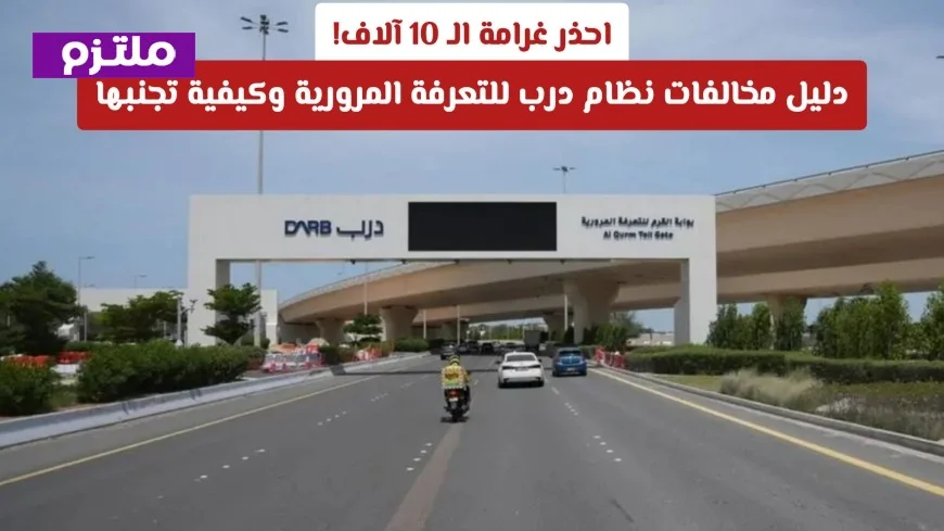 كيفية تجنب غرامة 10 آلاف درهم في نظام درب للتعرفة المرورية في أبوظبي وتفاصيل المخالفات المرتبطة به