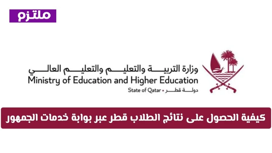 كيفية تحميل شهادات منتصف الفصل الثاني ونتائج طلاب قطر 2026 بالتفصيل