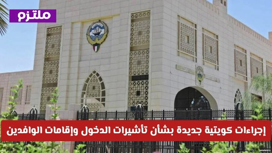 الكويت تعلن عن قرارات مهمة حول تأشيرات الدخول وإقامات الوافدين العالقين بالخارج