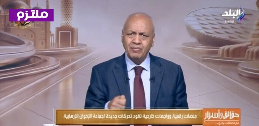 مصطفى بكري يكشف مخطط الإخوان الإرهابية لإسقاط الدولة عبر منصات رقمية وواجهات خارجية