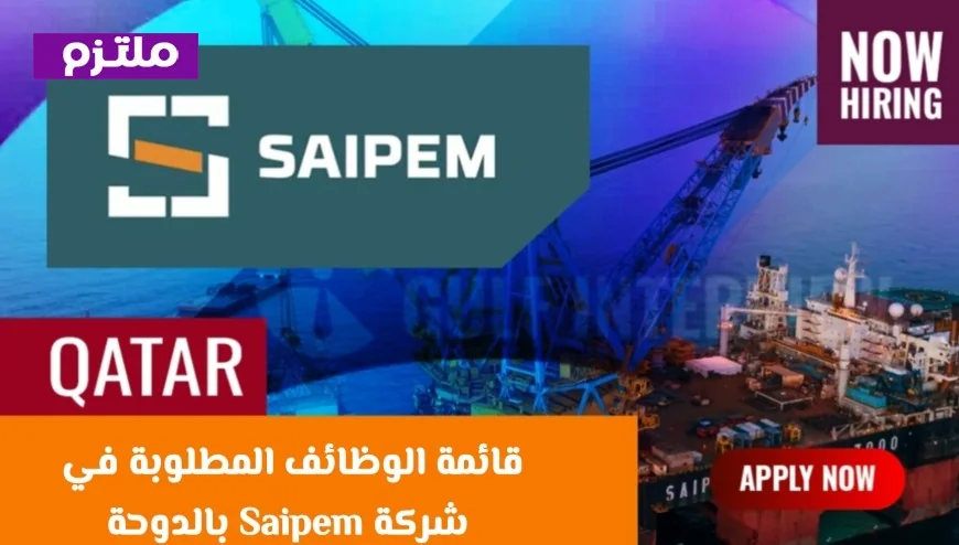 فرص عمل مميزة في الدوحة: الوظائف المتاحة في Saipem وكيفية التقديم السريع