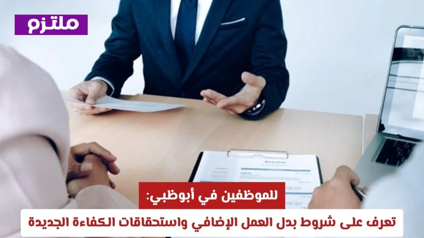 الموظفون في أبوظبي: اكتشفوا شروط بدل العمل الإضافي ومزايا الكفاءة الحديثة