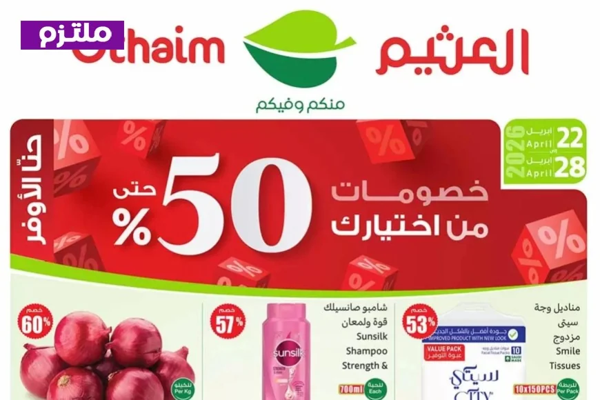 استمتع بأقوى عروض أسواق العثيم 2026: تخفيضات 50% تجتاح جميع الفروع