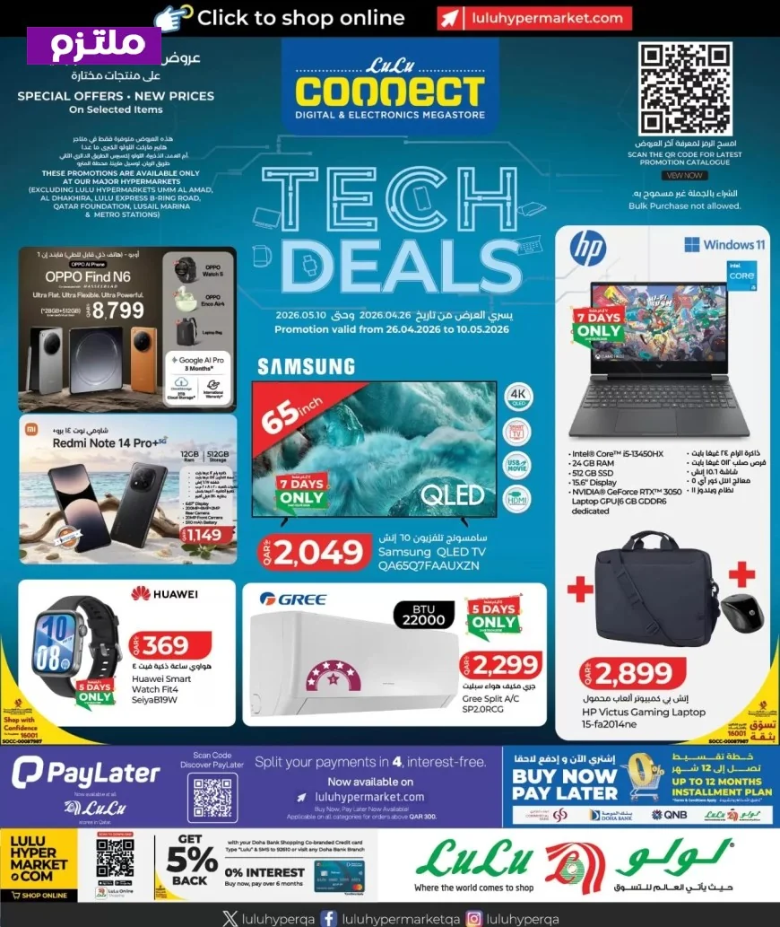 مهرجان التكنولوجيا في لولو قطر يكشف عن خصومات مذهلة على أسعار iPhone 17 Pro وGalaxy S26 Ultra