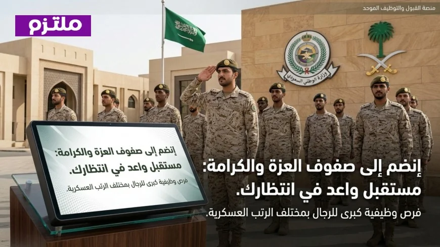 كيفية التقديم على الحرس الوطني 1447 والرابط الرسمي للتسجيل الصحيح