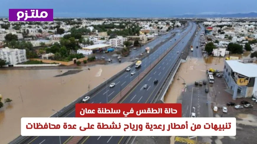 طقس سلطنة عمان: تحذيرات من أمطار رعدية ورياح نشطة تؤثر على عدة محافظات