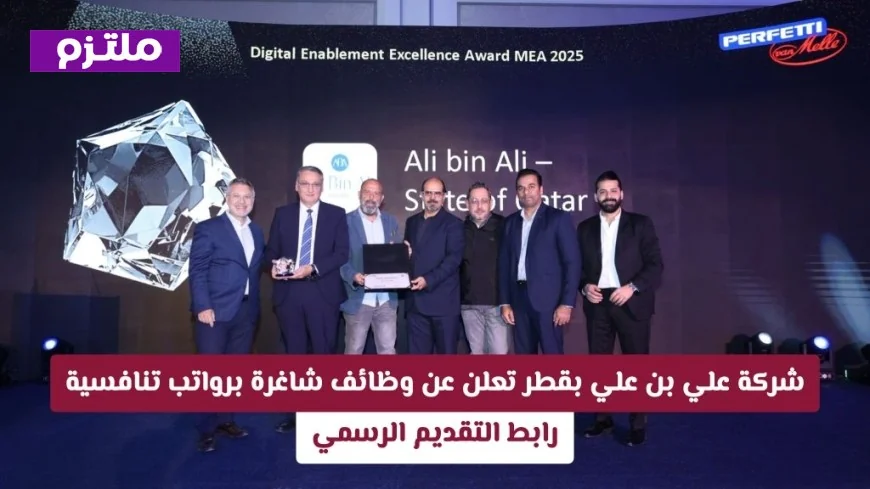 فرص وظيفية مميزة في قطر: وظائف شاغرة برواتب تنافسية لدى شركة علي بن علي