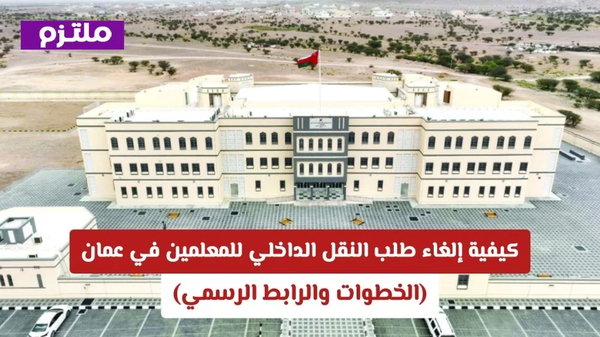 دليل إلغاء طلب النقل الداخلي للمعلمين في عمان مع الخطوات والرابط الرسمي
