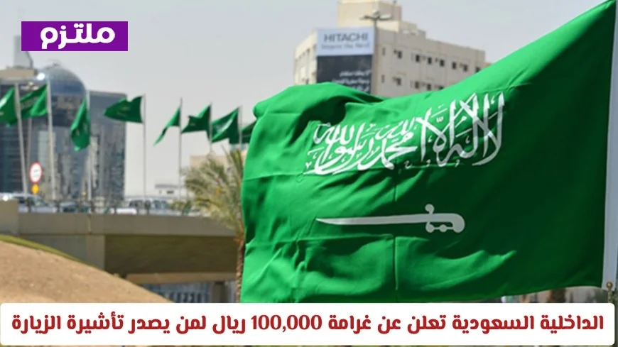 السعودية: غرامات تصل إلى 100,000 ريال لتجاوزات تأشيرات الزيارة لبعض الفئات التفاصيل كاملة