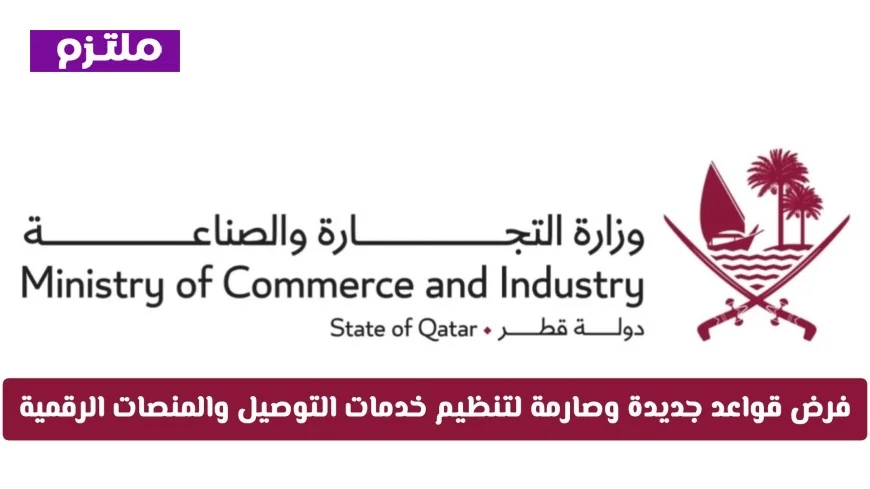 قطر تُعلن عن لوائح جديدة وصارمة لتنظيم خدمات التوصيل والمنصات الرقمية