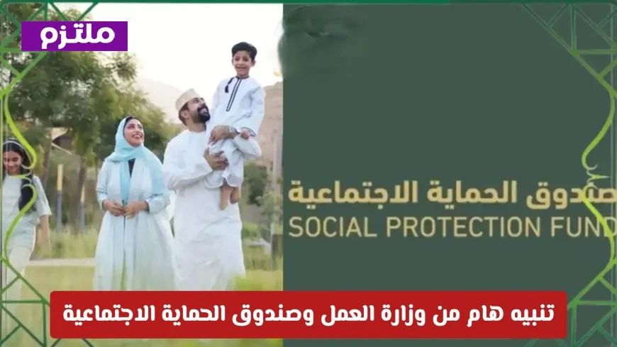 وزارة العمل وصندوق الحماية الاجتماعية في سلطنة عمان يطلقان تنبيهًا هامًا حول تفعيل حالة البحث عن عمل