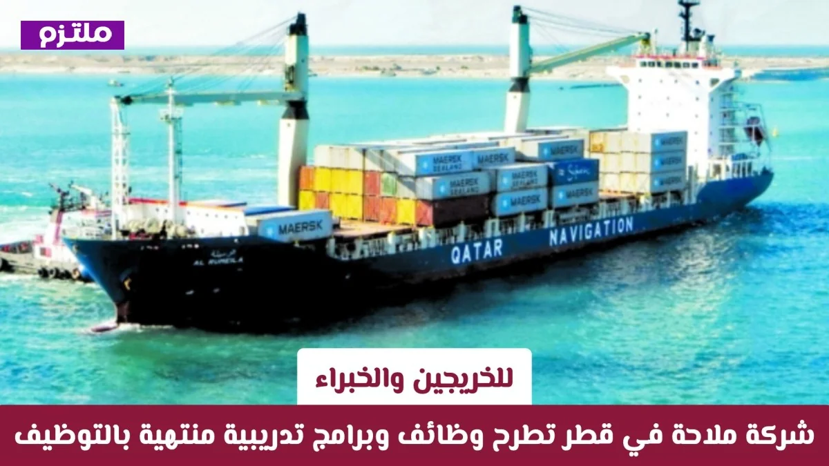 فرصة للخريجين والخبراء: شركة ملاحة قطر تقدم وظائف وبرامج تدريب مع فرص توظيف