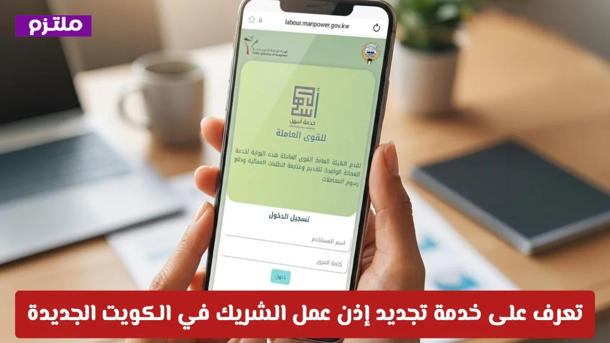 اكتشف خدمة تجديد إذن عمل الشريك في الكويت ووفّر وقتك بطريقة مبتكرة