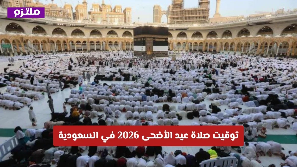 موعد صلاة عيد الأضحى 2026 في السعودية: مواعيد الصلاة في الرياض وأهم المحافظات