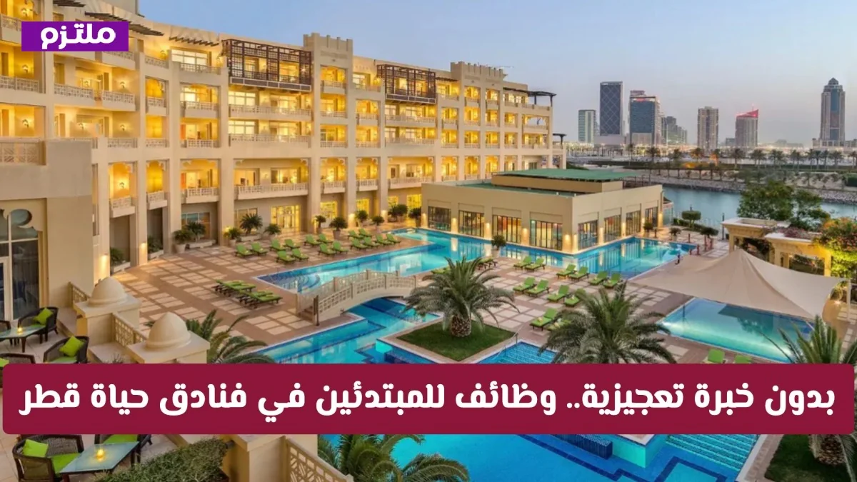 فرصة ذهبية للتقديم على وظائف فنادق حياة الجديدة في قطر التقديم من هنا