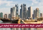 أكبر فرصة عمل تنتظرك.. شركة BSL تُطلق حملة توظيف ضخمة في قطر لعام 2026 قدم الآن