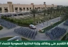 كيفية التقديم على وظائف النساء في وزارة الداخلية السعودية لعام 1447 برتبة جندي