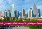 دليل شامل للتعديلات على قانون الضريبة الانتقائية: تحولات جوهرية في النظام الضريبي في قطر