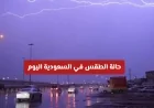 الأرصاد السعودية تحذر: سيول وعواصف ترابية تجتاح عدة مناطق اليوم