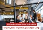 فرص عمل هندسية بشركة Swan Global في قطر 2026: رواتب مغرية ومزايا لا تُفوّت في الدوحة